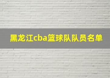 黑龙江cba篮球队队员名单