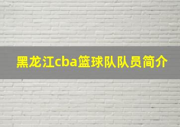 黑龙江cba篮球队队员简介