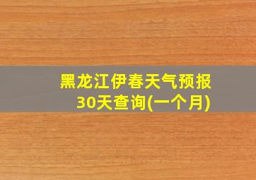 黑龙江伊春天气预报30天查询(一个月)