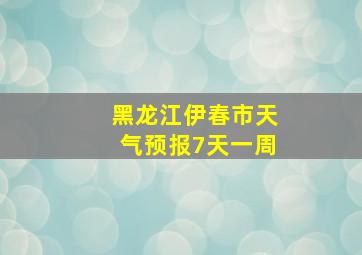 黑龙江伊春市天气预报7天一周