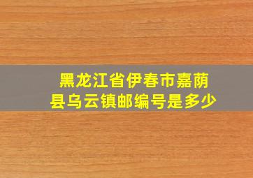 黑龙江省伊春市嘉荫县乌云镇邮编号是多少