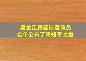 黑龙江籍篮球运动员名单公布了吗知乎文章