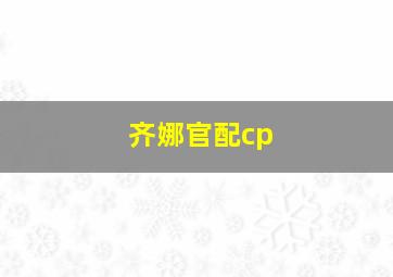 齐娜官配cp