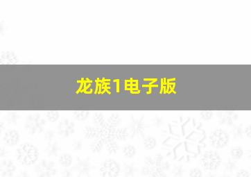 龙族1电子版