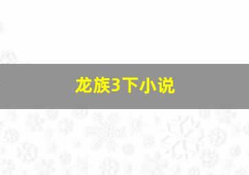 龙族3下小说