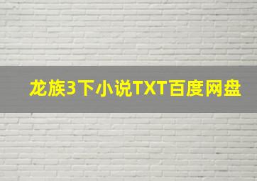 龙族3下小说TXT百度网盘