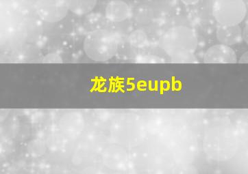 龙族5eupb