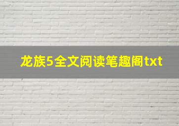 龙族5全文阅读笔趣阁txt