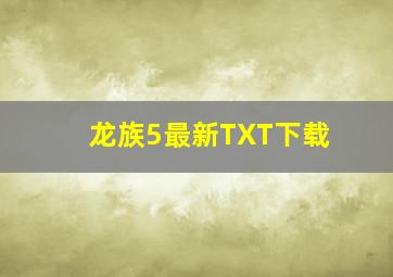 龙族5最新TXT下载