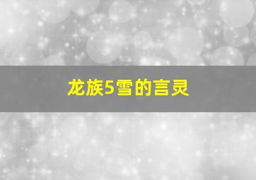 龙族5雪的言灵