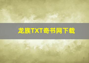 龙族TXT奇书网下载