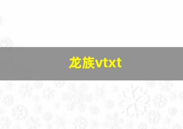 龙族vtxt