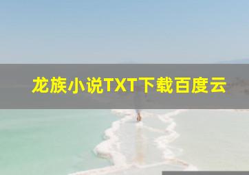 龙族小说TXT下载百度云