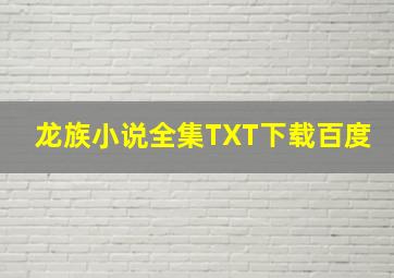 龙族小说全集TXT下载百度