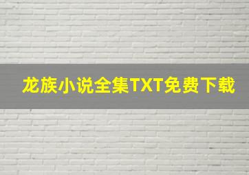 龙族小说全集TXT免费下载