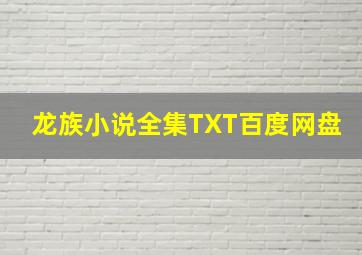 龙族小说全集TXT百度网盘