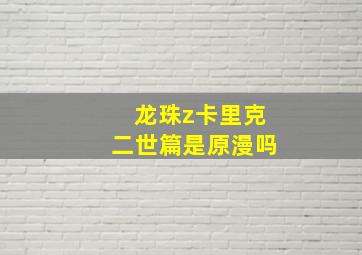 龙珠z卡里克二世篇是原漫吗